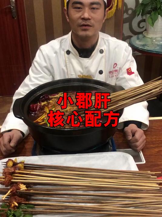 小郡肝串串香核心配方分享,记得点赞收藏!