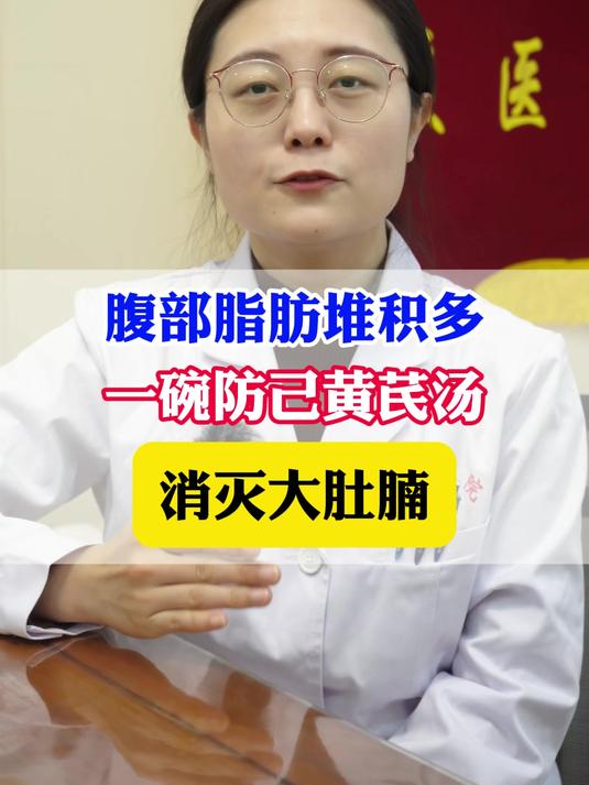 腹部脂肪堆积多,一碗防己黄芪汤,消灭大肚腩