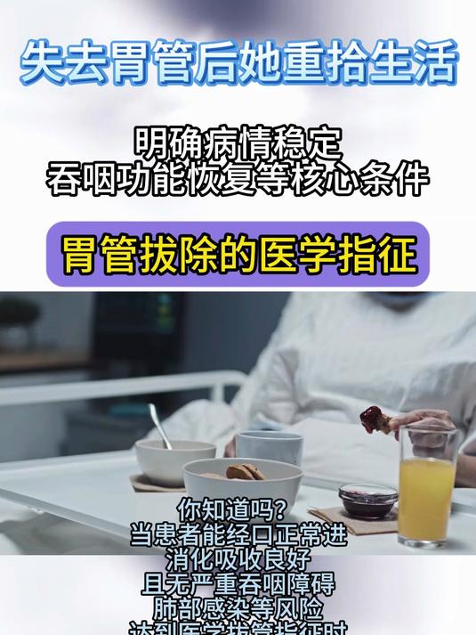 失去胃管后她重拾生活:医生揭秘 “拔管后进食指南”