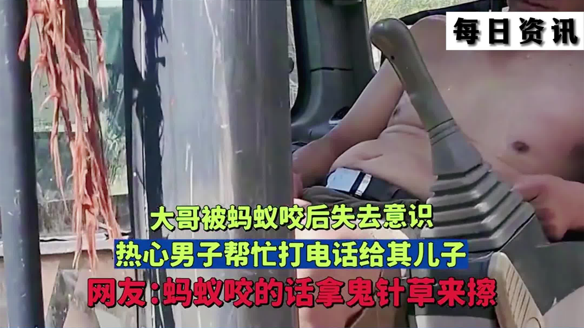 大哥被蚂蚁咬后失去意识,热心男子帮忙打电话给其儿子,网友:蚂蚁咬的话拿鬼针草来擦