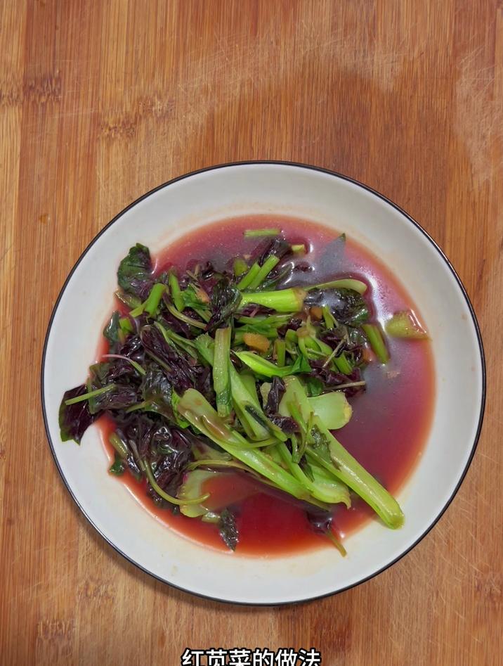 红苋菜的做法,像我这样炒菜梗,简单好吃