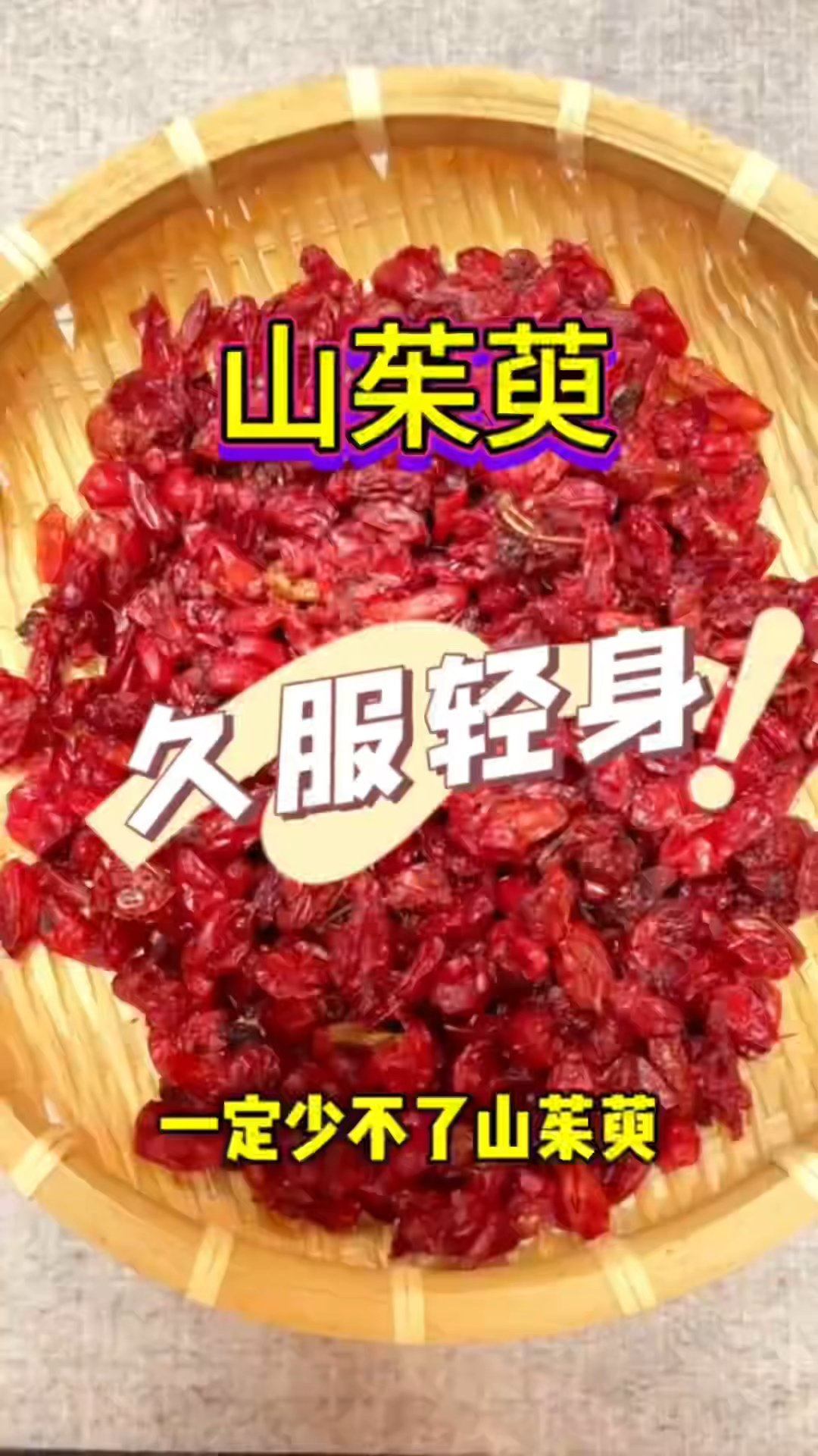 山茱萸的功效与作用您知道吗,收藏起来吧