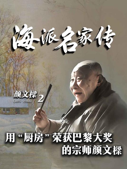 海派名家传丨用“厨房”荣获巴黎大奖的宗师颜文樑