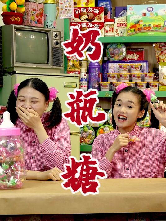 能许愿的奶瓶糖,你们吃过吗?