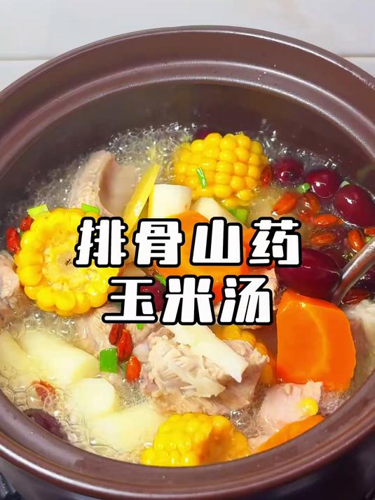 排骨玉米山药汤 汤鲜味美，营养加倍，家里有孩子的都安排起来#创作先锋冲刺计划第三季#