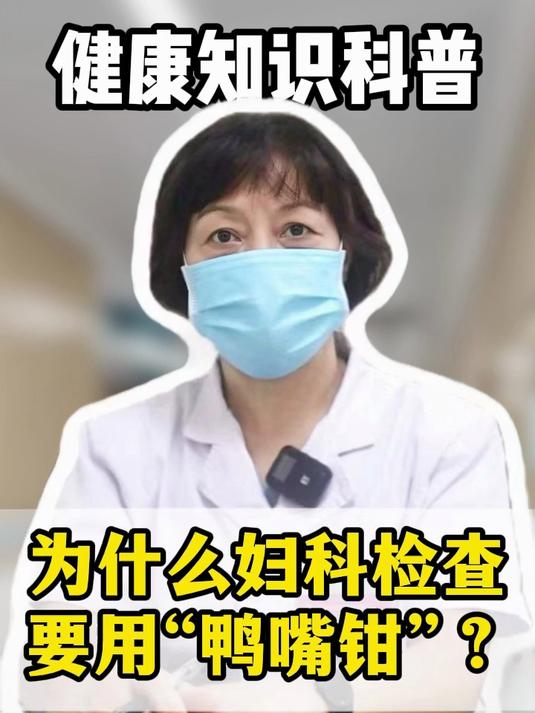 为什么妇科检查要用“鸭嘴钳”?#健康向阳计划#