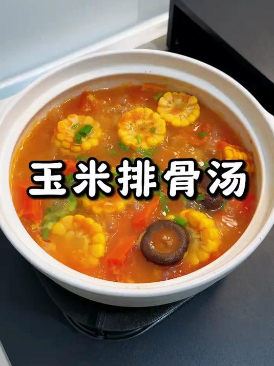 番茄玉米排骨汤太好喝了
