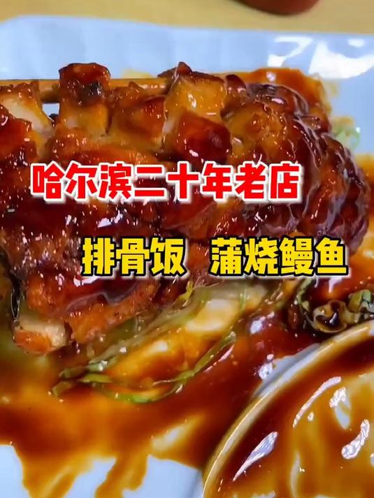 拉面排骨饭,烧鳗鱼,太香了