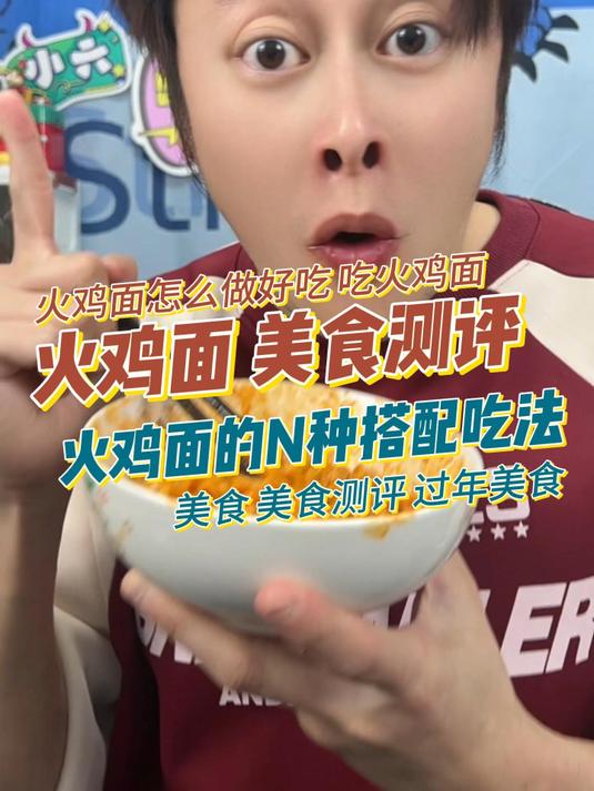 火鸡面的N种搭配吃法 火鸡面 x 奶油 美食测评