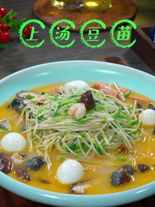 年夜饭不能都是大鱼大肉,做一道上汤豆苗吧