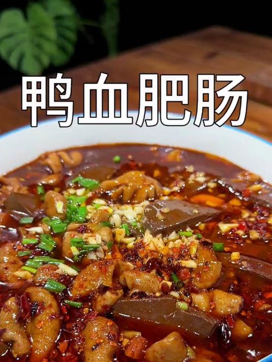 鸭血肥肠每次做这个菜米饭都不够吃