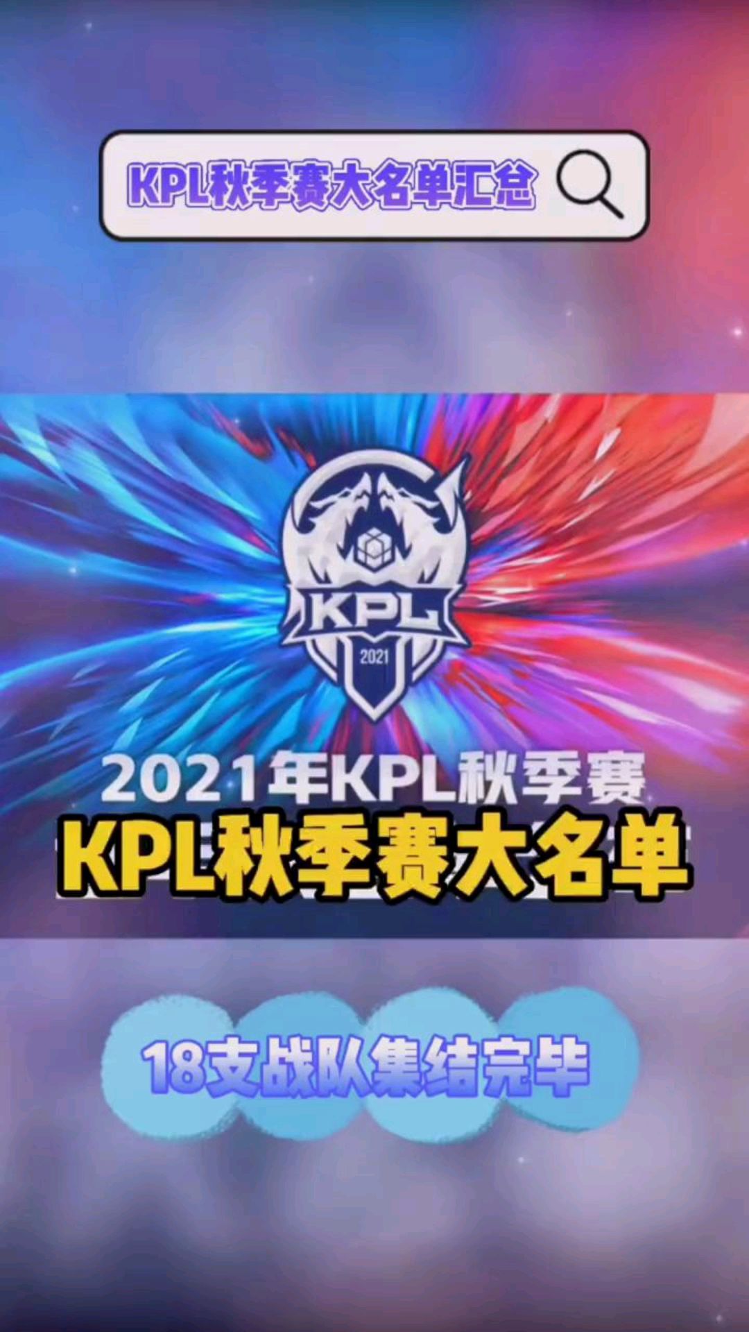2021年KPL秋季赛18支战队名单大汇总,AG七年汤汤无了,林教练不是主教练而MTG无教
