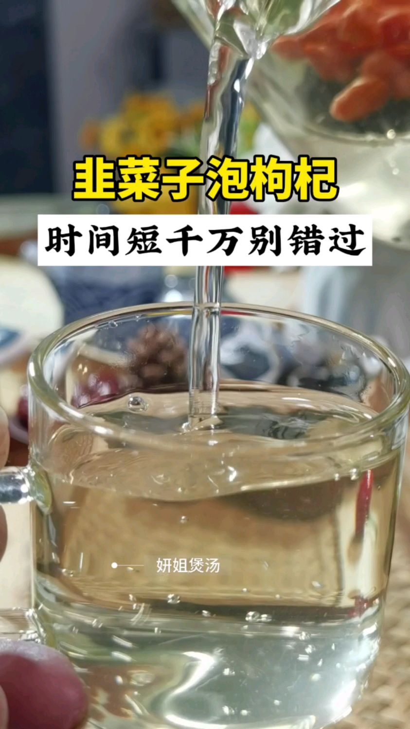 韭菜籽泡枸杞,每天一杯,所有男人都羡慕。