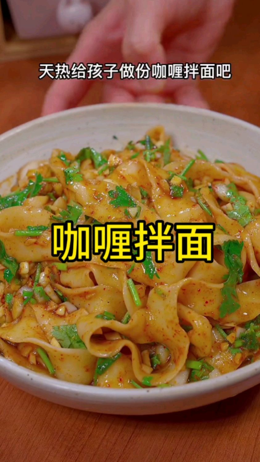 天热给孩子做份咖喱拌面吧,绝对是你想不到的味道,吃完炫耀一整天