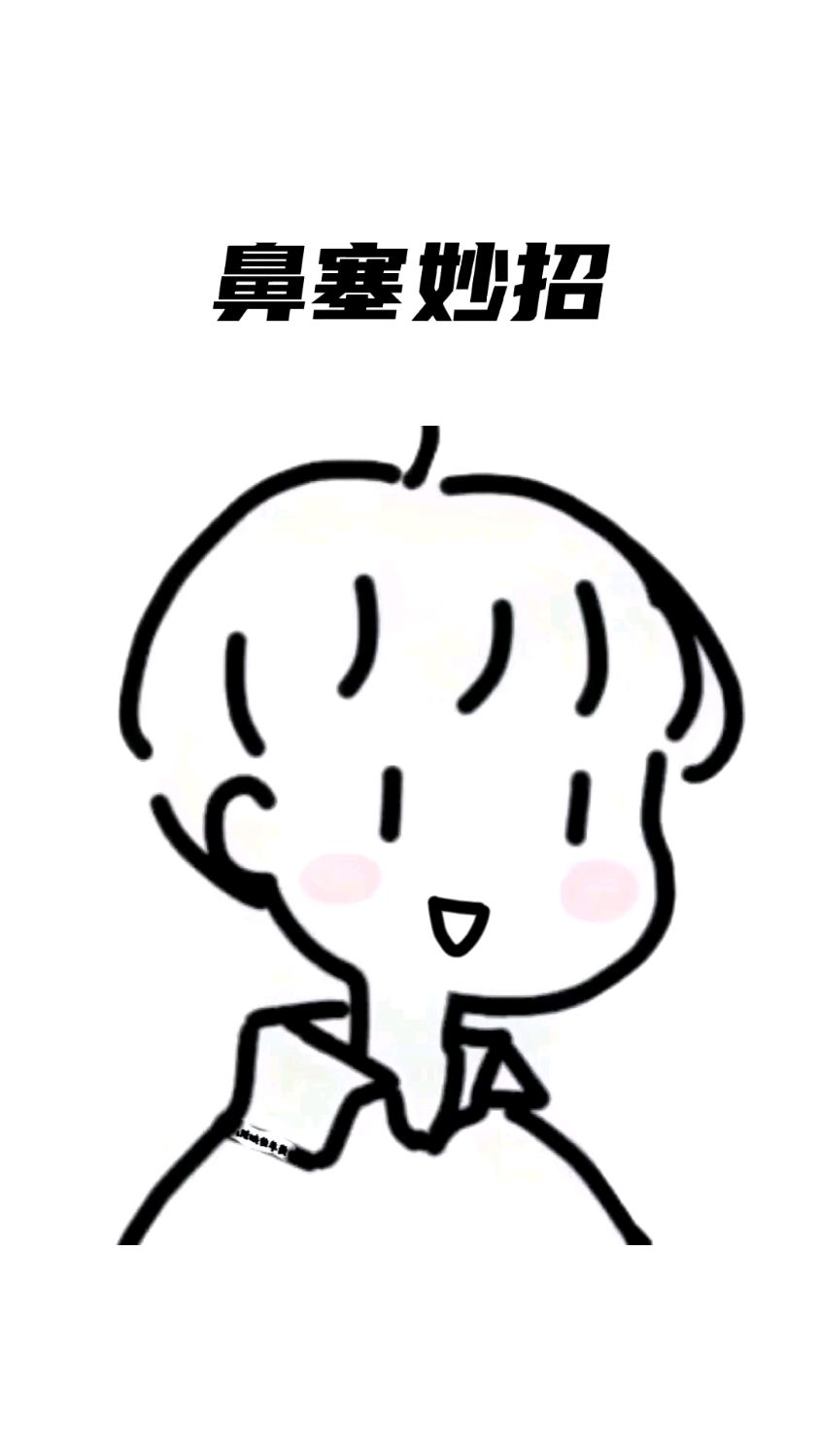 鼻子不通气怎么办