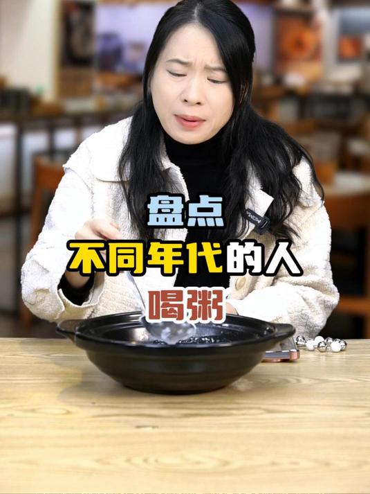 盘点不同年代的人喝粥