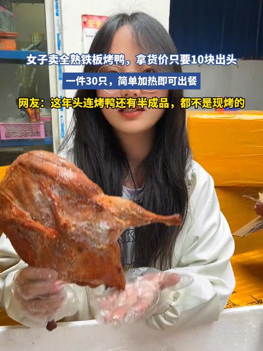 女子卖全熟铁板烤鸭,拿货价只要10块出头