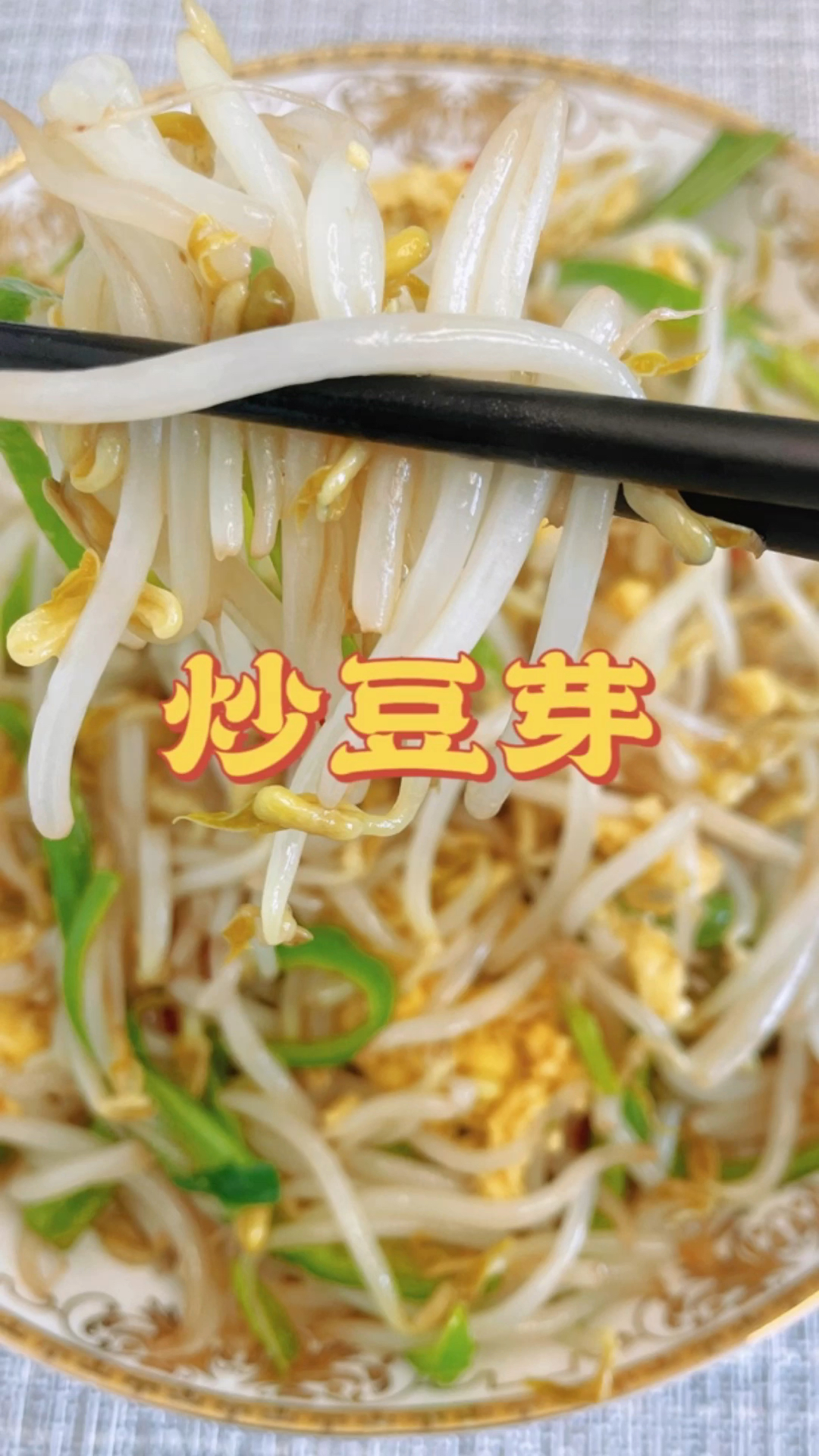 炒豆芽,家常做法,清淡爽口,很好吃
