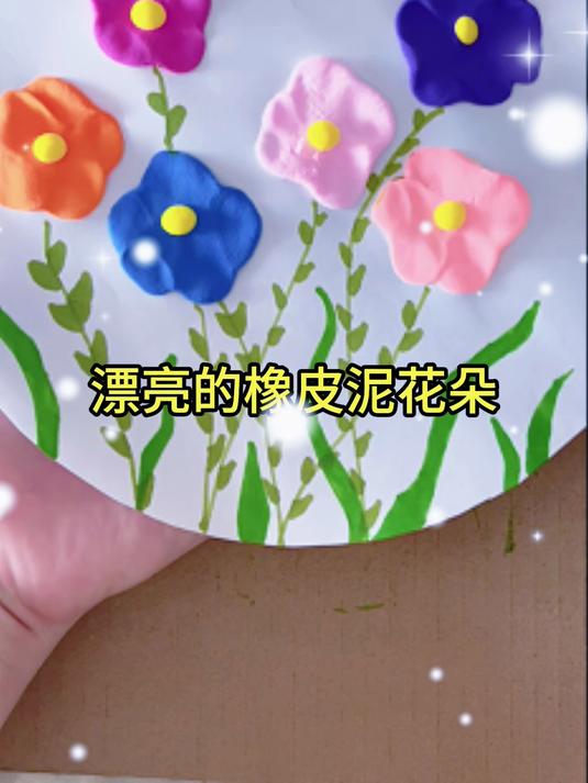 漂亮的橡皮泥花朵