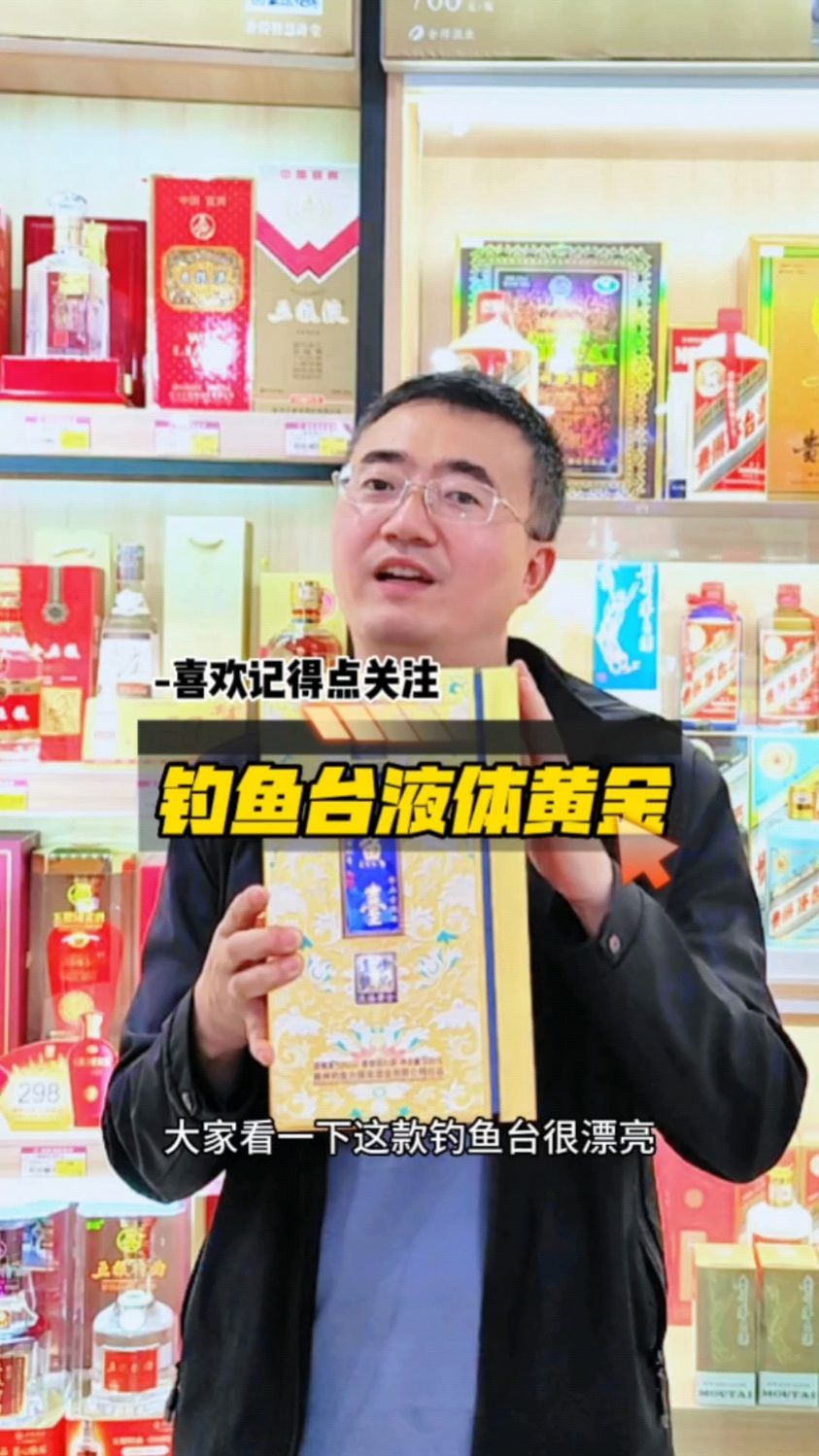 钓鱼台液体黄金,S级酒质的钓鱼台珍品一号液体黄金 #白酒 #钓鱼台酒 #酱香型白酒