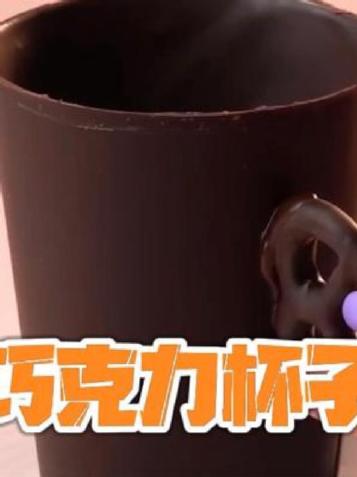 用巧克力也能做成杯子?挑战制作高难度甜点“巧克力杯”