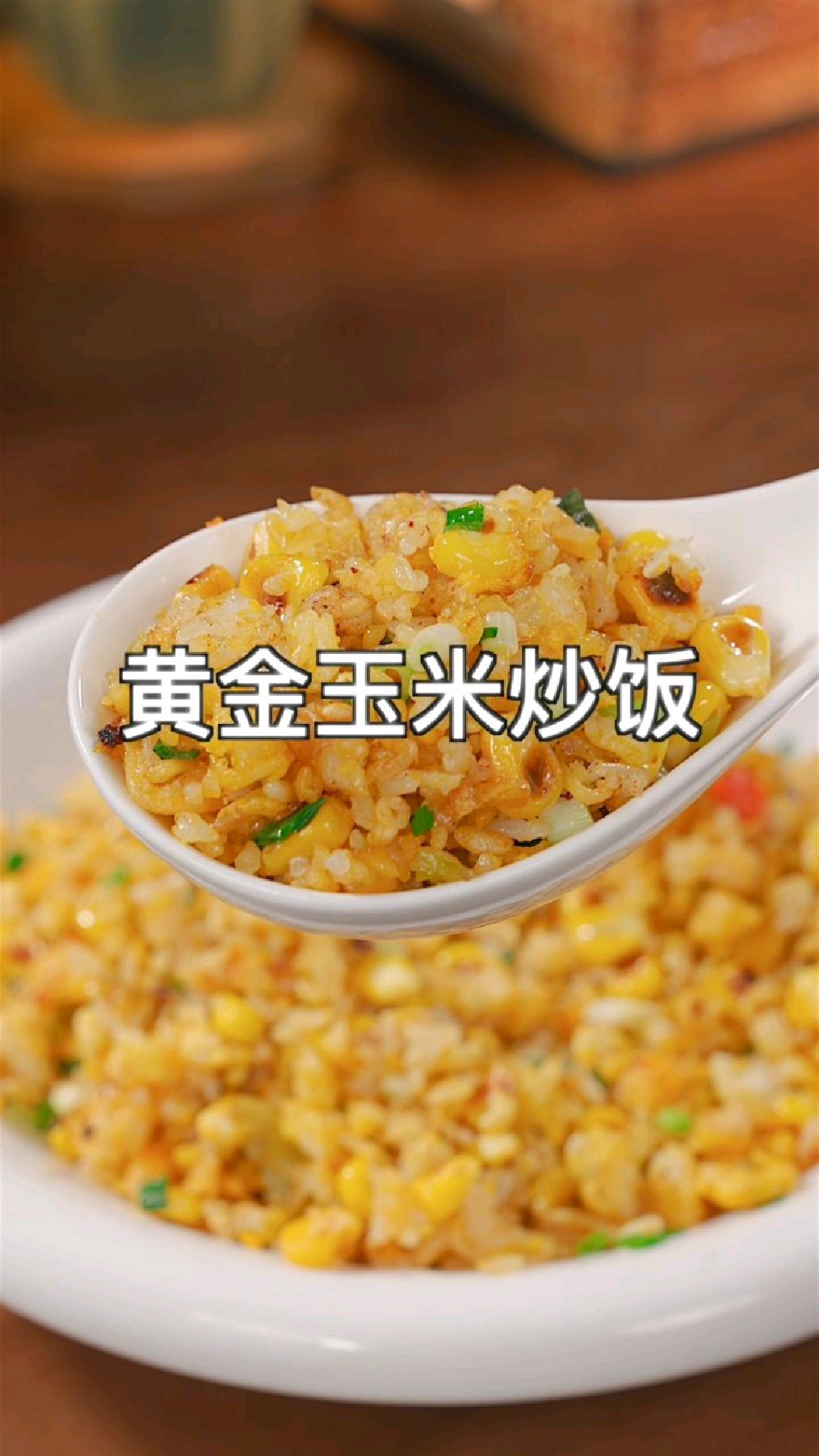 剩米饭搭配玉米还有方便面,像我一样炒个黄金玉米炒饭,那是真好吃#家常菜
