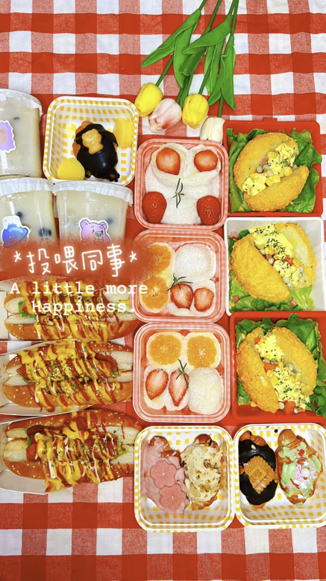 今天给同事安排了超豪华下午茶便当~做了好看又好吃的热狗面包和花样可颂