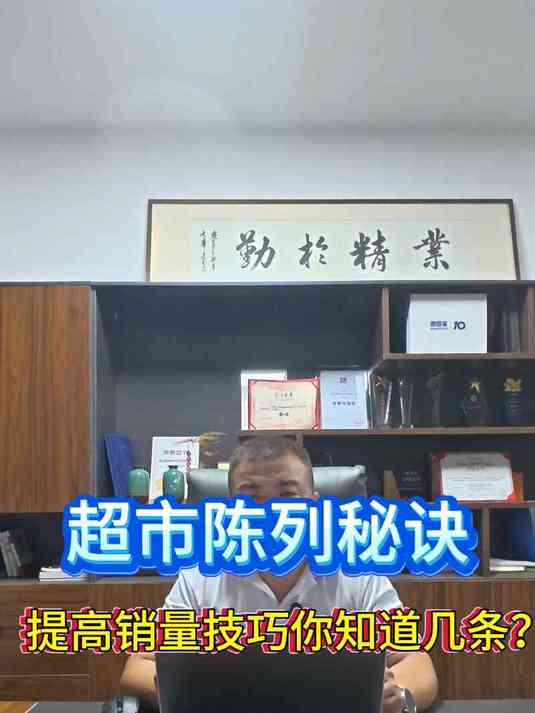 揭秘超市陈列的秘密，提升销量的必修课