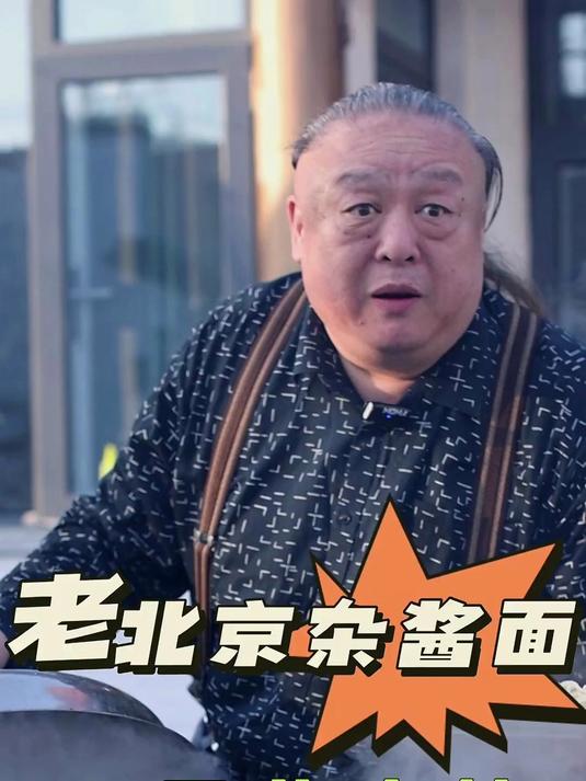 老北京炸酱面根本不是北京的
