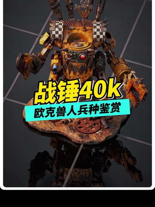战锤40k：欧克兽人兵种鉴赏