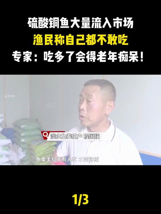硫酸铜鱼大量流入市场,渔民自己都不敢吃,吃多了会得老年痴呆