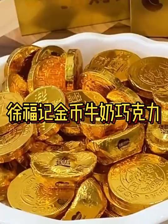 徐福记金币牛奶巧克力 零食 零食推荐