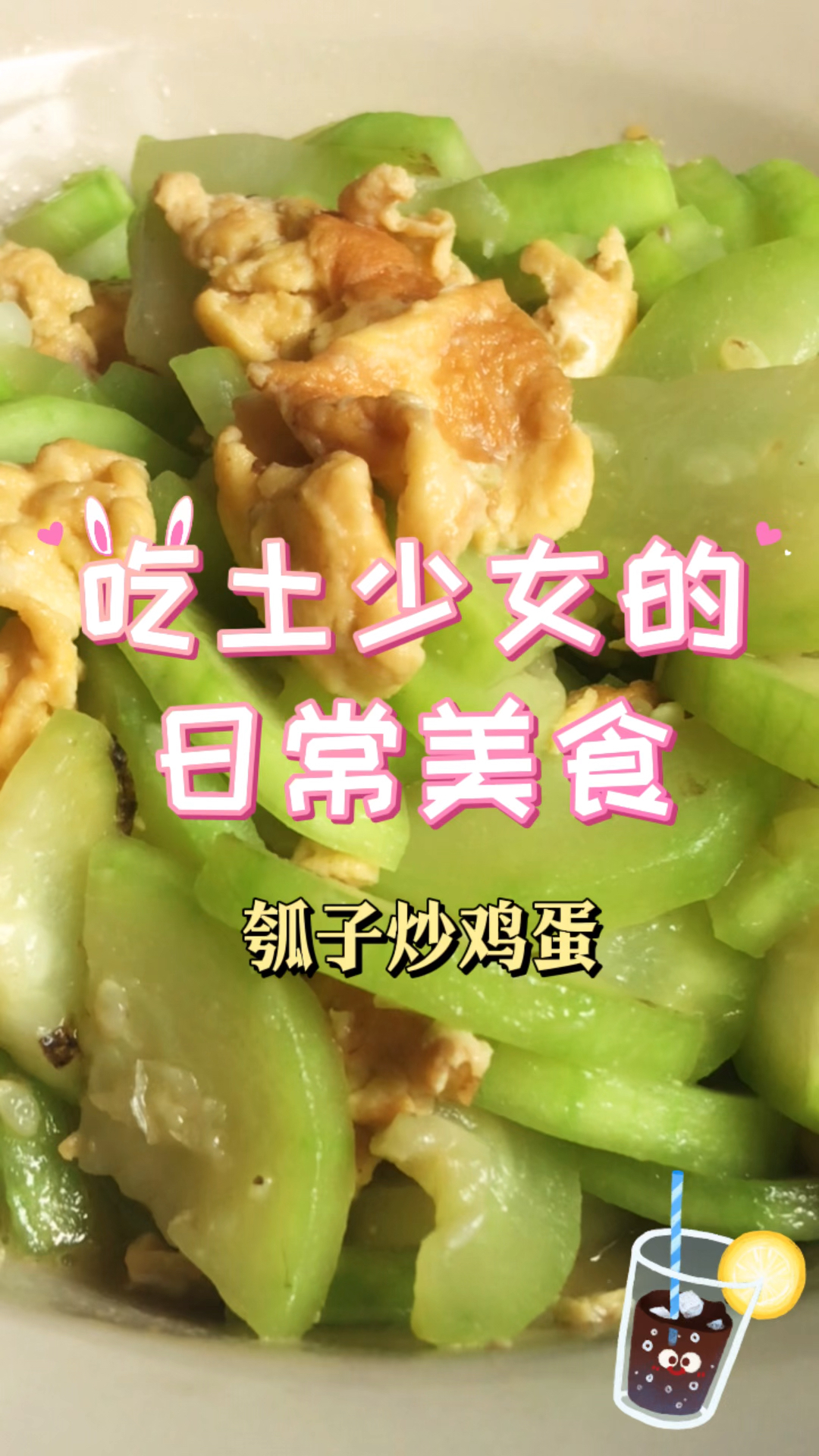 瓠子炒鸡蛋,夏天记得多吃点瓜类哦