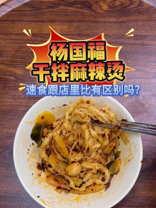 测评杨国福的速食麻辣拌,好吃吗?