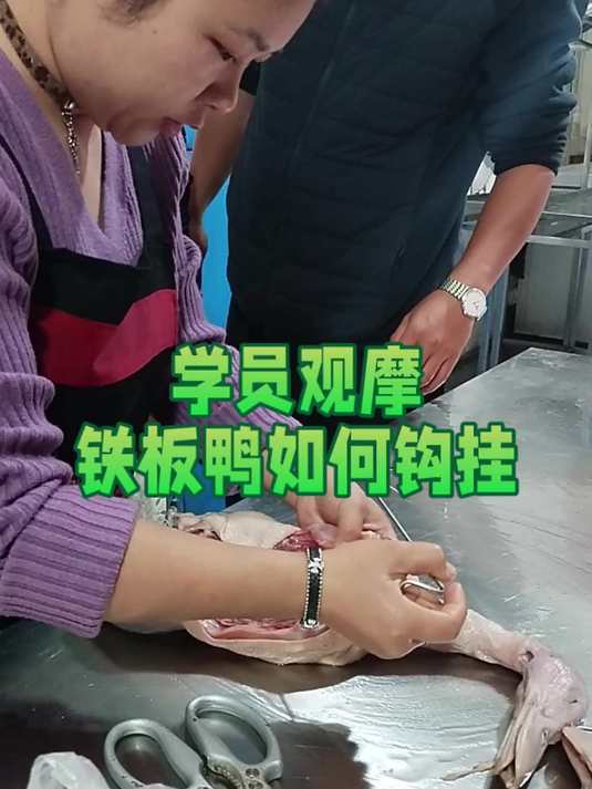 悠翔烤鸭学员观摩铁板鸭如何钩挂