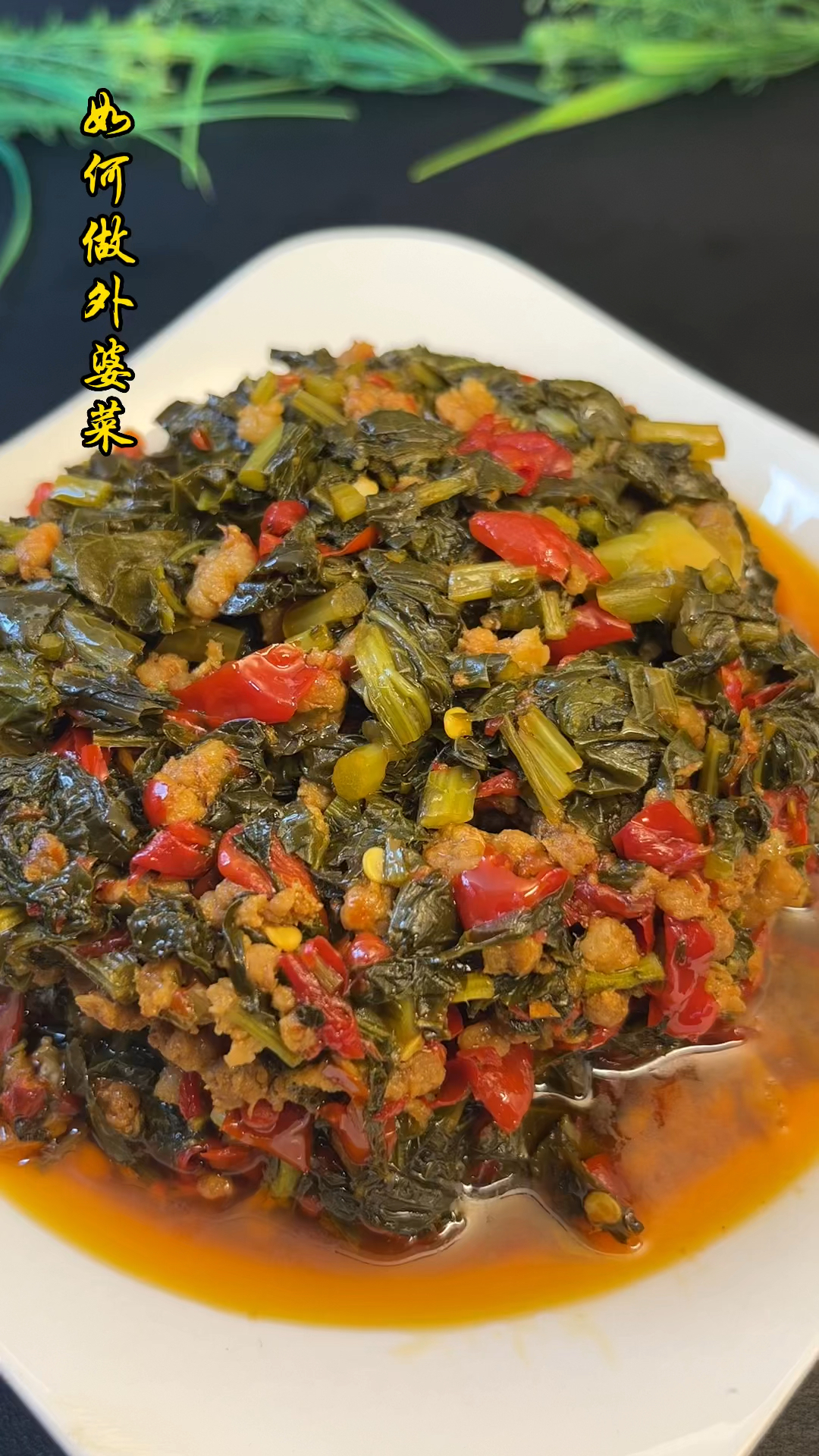 妈妈教我如何做外婆菜。