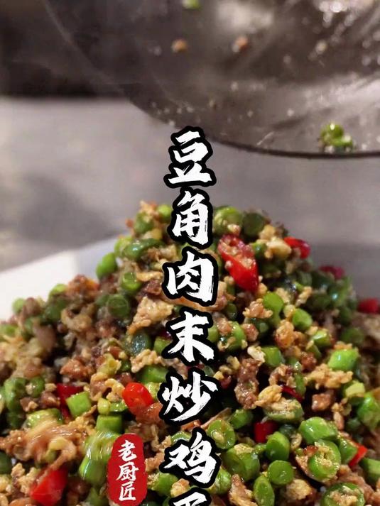 今天给大家做一道创新菜！豆角肉末炒鸡蛋