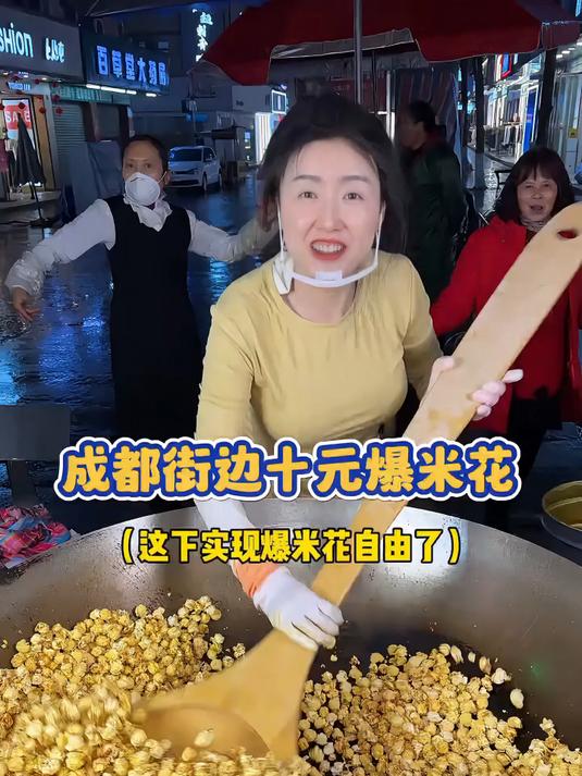 震惊到我了！街边十块钱一锅爆米花？这下实现爆米花自由了！