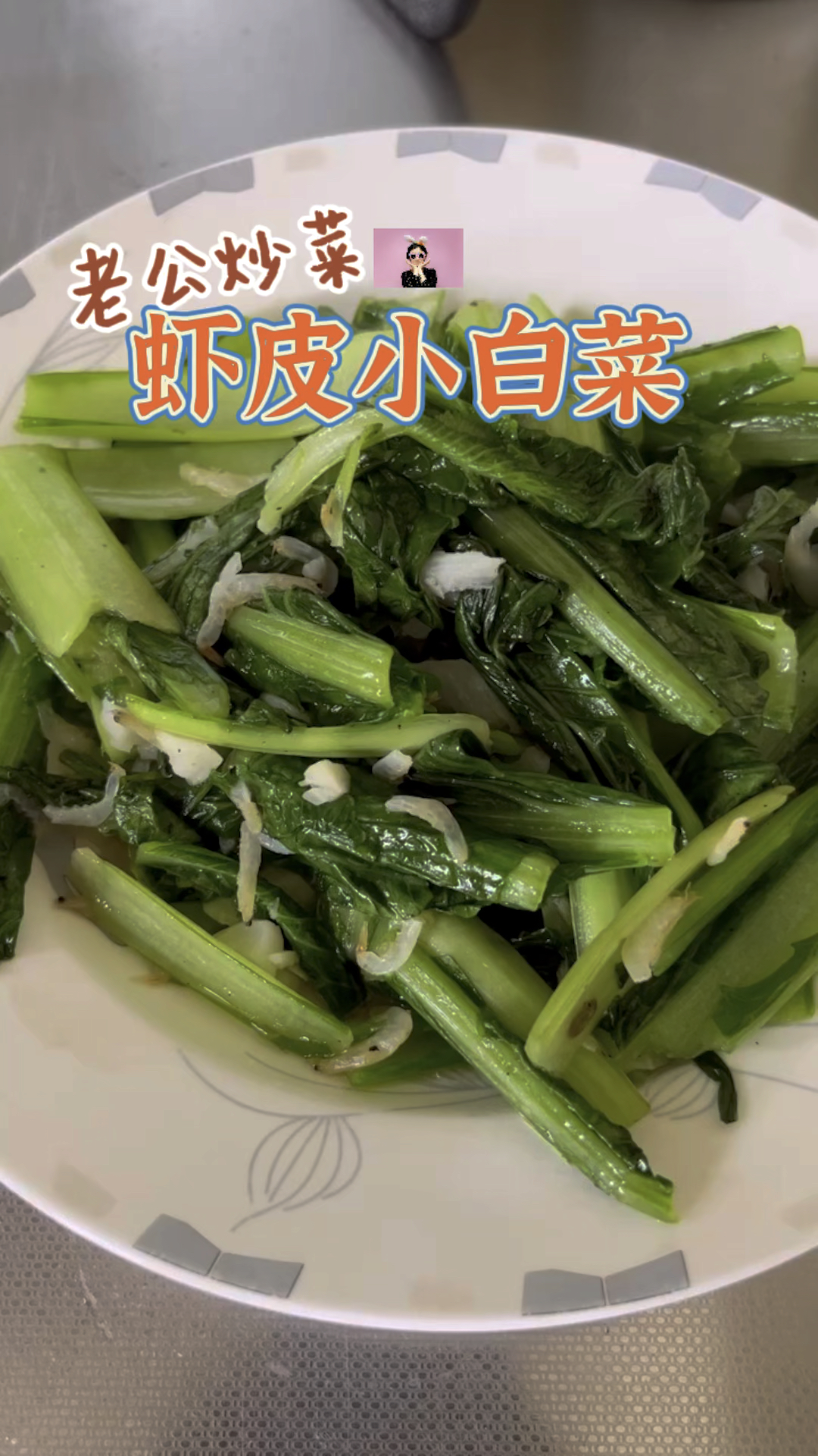 老公炒菜 虾皮小白菜 补充钙质#虾皮#小白菜#虾皮小白菜#炒虾皮#炒小白菜#炒菜#颠勺