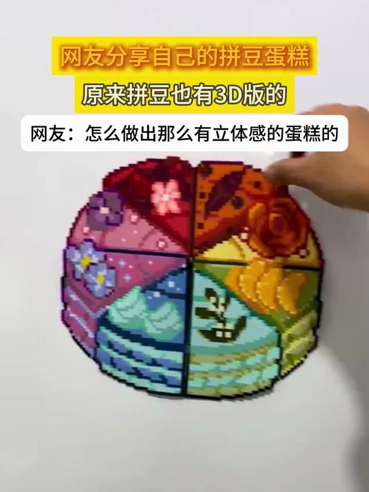网友分享自己的拼豆蛋糕，原来拼豆也有3D版的