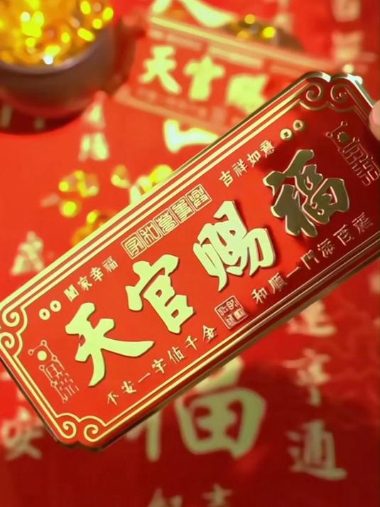 瞧这天官赐福,自己家贴一个邻居贴一个保持和谐,彼此祝福