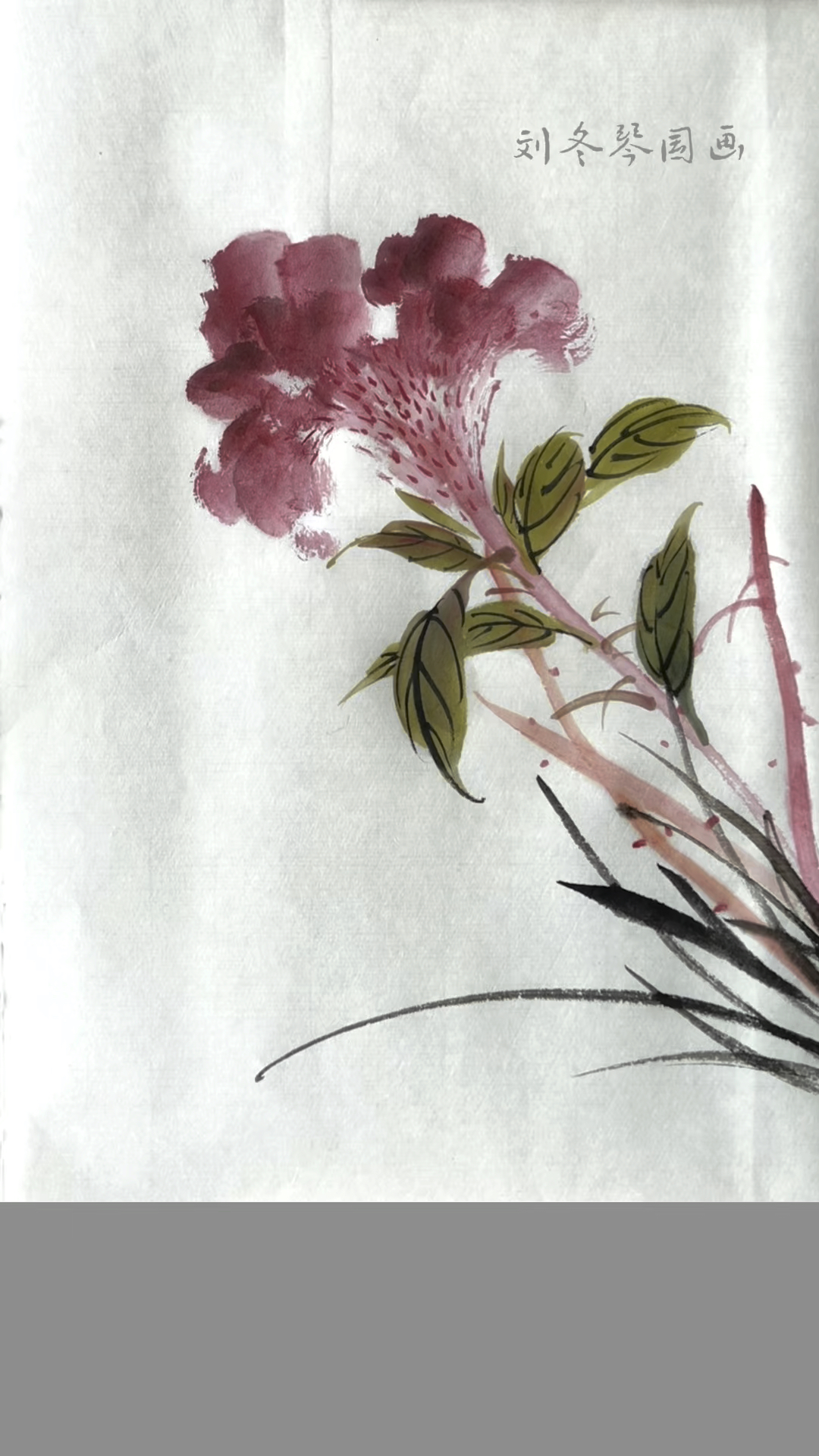 写意鸡冠花的画法