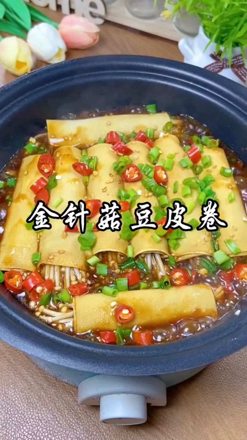 金针菇豆皮卷这样做