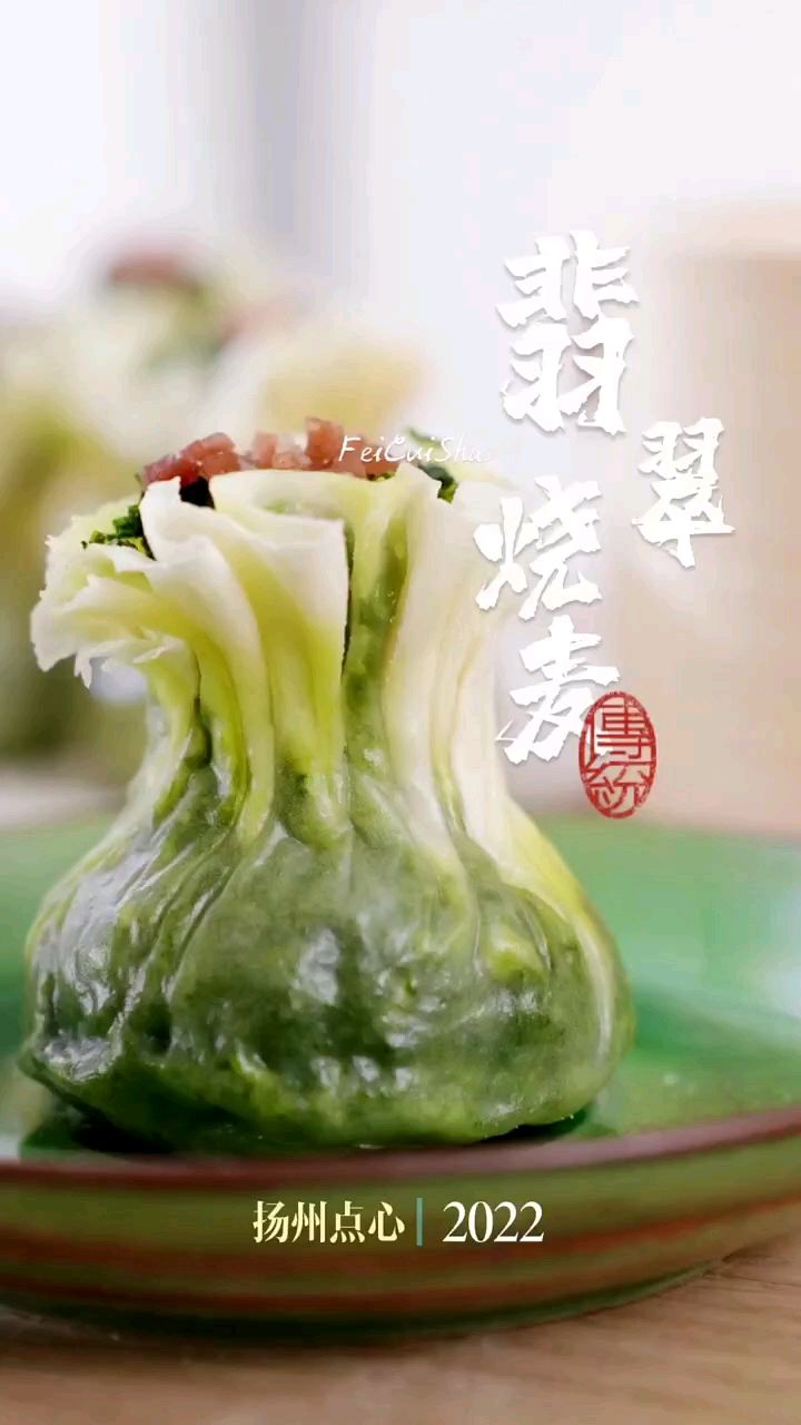 翡翠烧麦 是扬州三绝之一,它颜色碧绿,色若翡翠,好似一个花瓶。