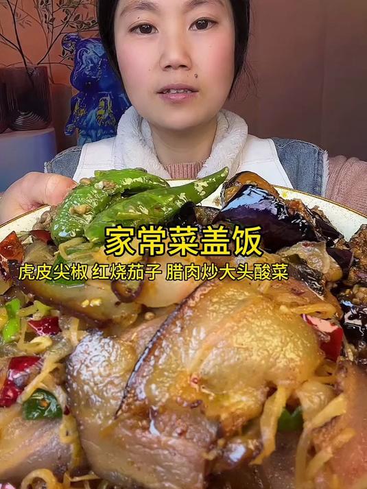 家常菜盖饭简单美味家的味道每一口都是满满的爱