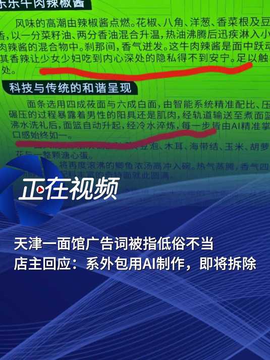 天津一面馆广告词被指低俗不当,店主回应:系外包用AI制作