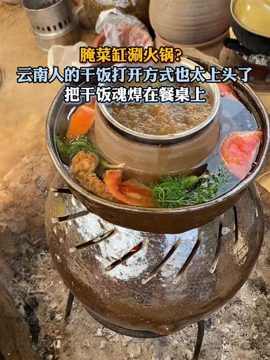 腌菜缸涮火锅?云南人的干饭打开方式也太上头了!