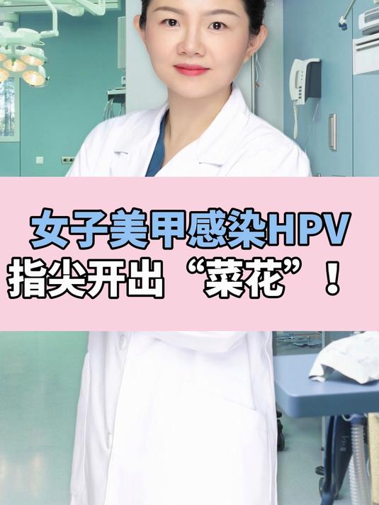 女子美甲感染HPV指尖开出“菜花”