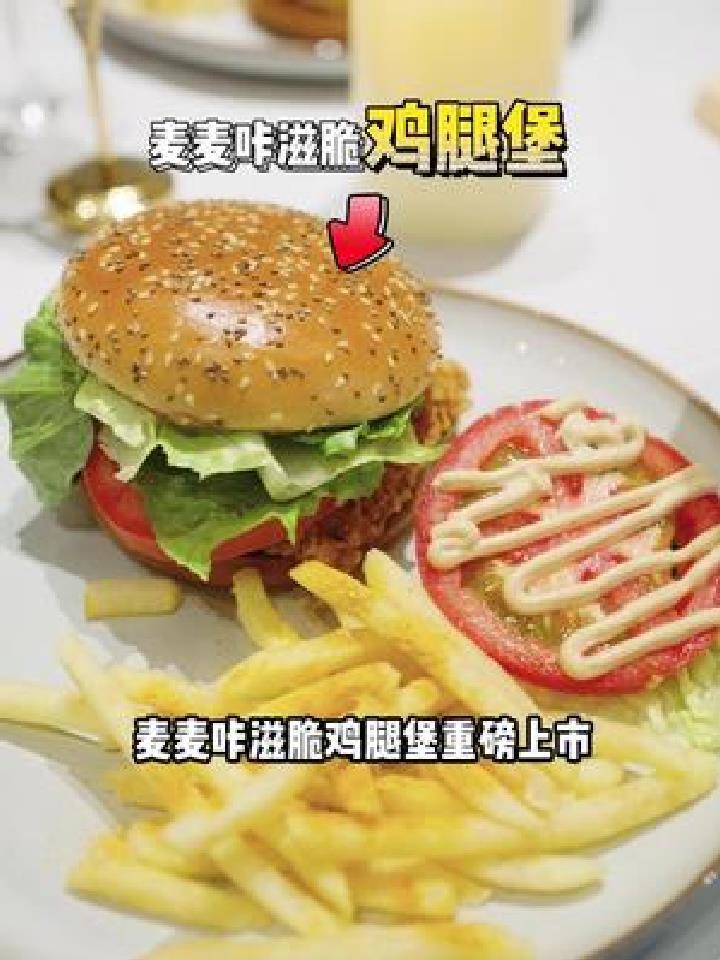 脆!脆!脆!不辣的麦麦咔滋脆鸡腿堡上新啦!宝子们冲呀