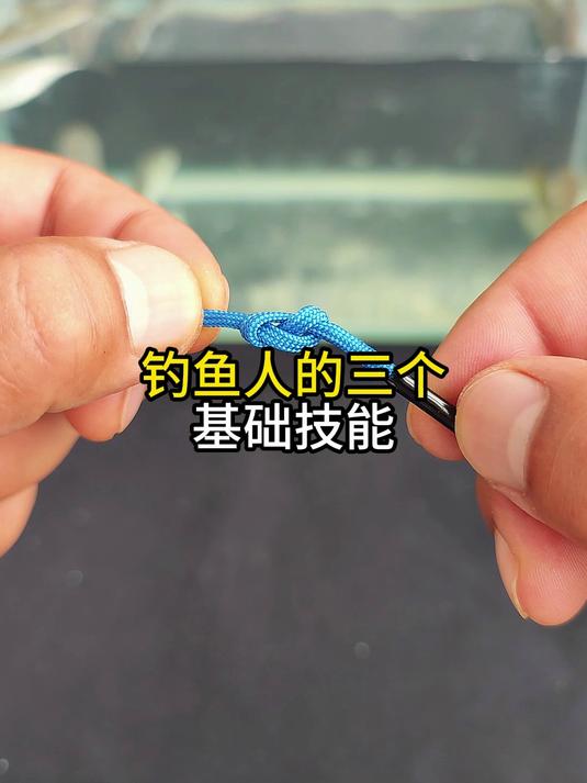 钓鱼人的三个基础技能